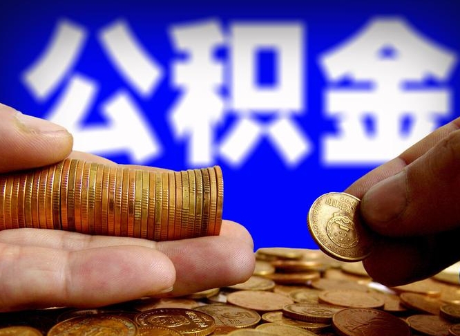 晋城失业满一年才能提取公积金吗（失业一年可以提取公积金吗）